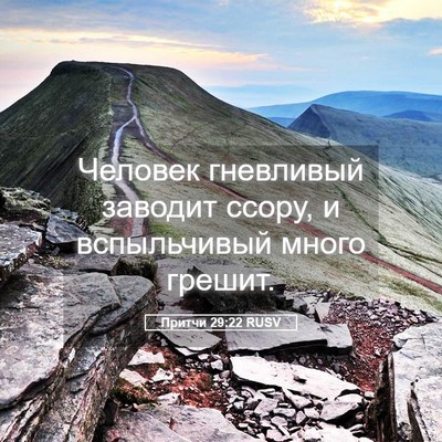 Picture 05 - Притчи 29:22 RUSV - Человек гневливый заводит - Bible Verse Picture