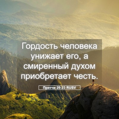 Picture 05 - Притчи 29:23 RUSV - Гордость человека унижает - Bible Verse Picture