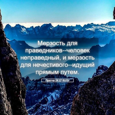 Picture 05 - Притчи 29:27 RUSV - Мерзость для - Bible Verse Picture