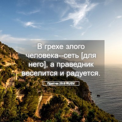 Picture 05 - Притчи 29:6 RUSV - В грехе злого - Bible Verse Picture