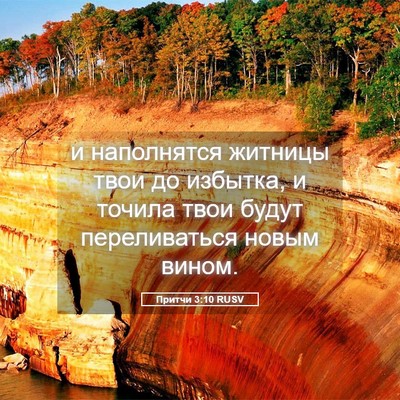 Picture 05 - Притчи 3:10 RUSV - и наполнятся житницы твои - Bible Verse Picture
