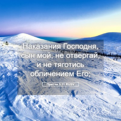 Picture 05 - Притчи 3:11 RUSV - Наказания Господня, сын - Bible Verse Picture
