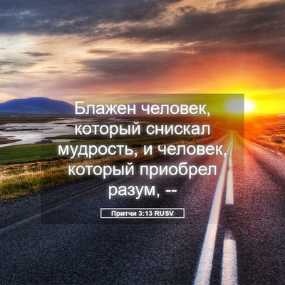 Picture 05 - Притчи 3:13 RUSV - Блажен человек, который - Bible Verse Picture