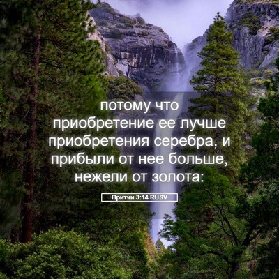 Picture 05 - Притчи 3:14 RUSV - потому что приобретение ее - Bible Verse Picture