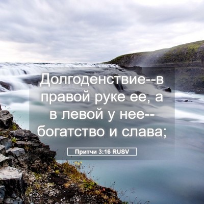 Picture 05 - Притчи 3:16 RUSV - Долгоденствие--в правой - Bible Verse Picture