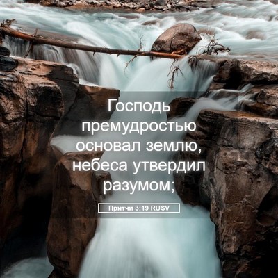Picture 05 - Притчи 3:19 RUSV - Господь премудростью - Bible Verse Picture