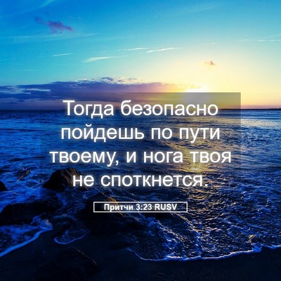 Picture 05 - Притчи 3:23 RUSV - Тогда безопасно пойдешь по - Bible Verse Picture