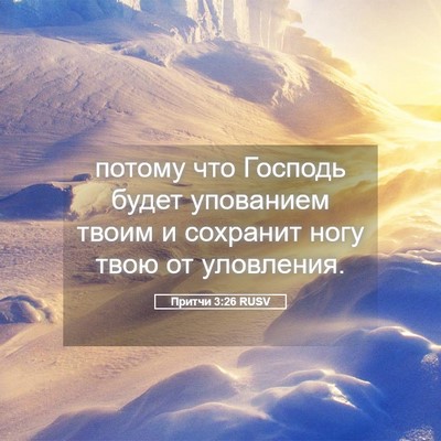 Picture 05 - Притчи 3:26 RUSV - потому что Господь будет - Bible Verse Picture