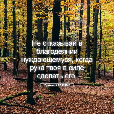 Picture 05 - Притчи 3:27 RUSV - Не отказывай в благодеянии - Bible Verse Picture