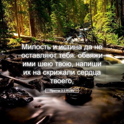 Picture 05 - Притчи 3:3 RUSV - Милость и истина да не - Bible Verse Picture