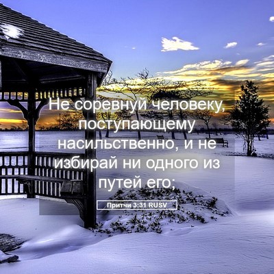 Picture 05 - Притчи 3:31 RUSV - Не соревнуй человеку, - Bible Verse Picture