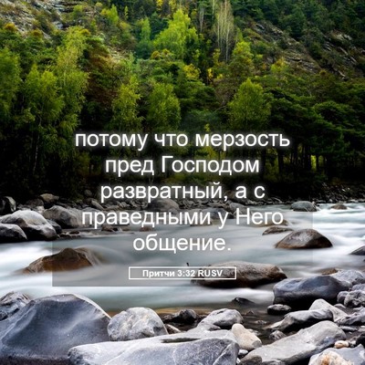 Picture 05 - Притчи 3:32 RUSV - потому что мерзость пред - Bible Verse Picture