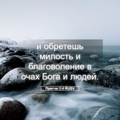 Picture 05 - Притчи 3:4 RUSV - и обретешь милость и - Bible Verse Picture