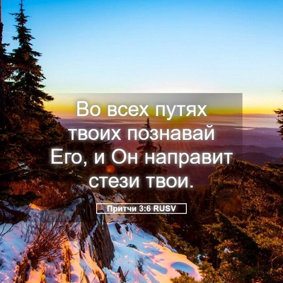 Picture 05 - Притчи 3:6 RUSV - Во всех путях твоих - Bible Verse Picture