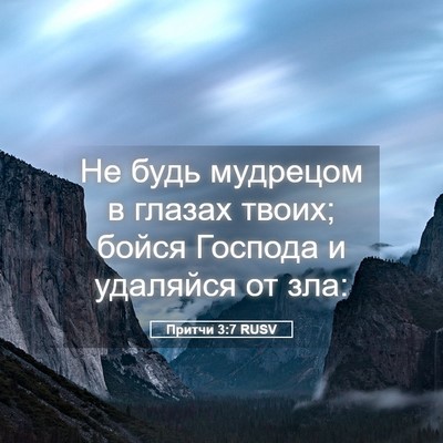 Picture 05 - Притчи 3:7 RUSV - Не будь мудрецом в глазах - Bible Verse Picture