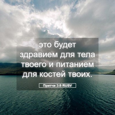Picture 05 - Притчи 3:8 RUSV - это будет здравием для - Bible Verse Picture
