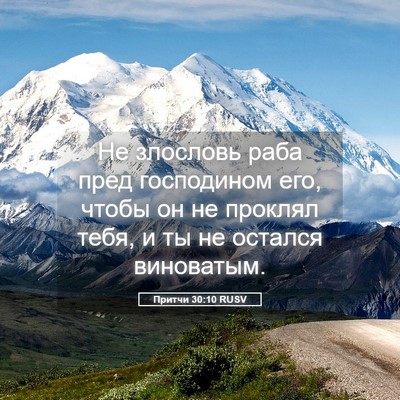 Picture 05 - Притчи 30:10 RUSV - Не злословь раба пред - Bible Verse Picture
