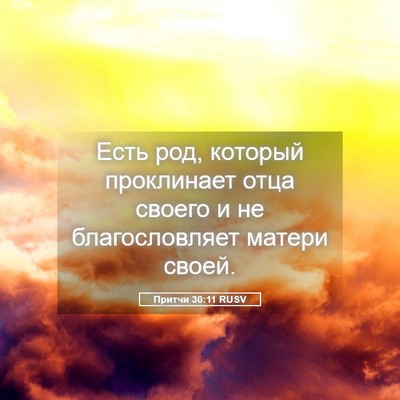 Picture 05 - Притчи 30:11 RUSV - Есть род, который - Bible Verse Picture