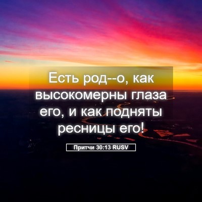 Picture 05 - Притчи 30:13 RUSV - Есть род--о, как - Bible Verse Picture