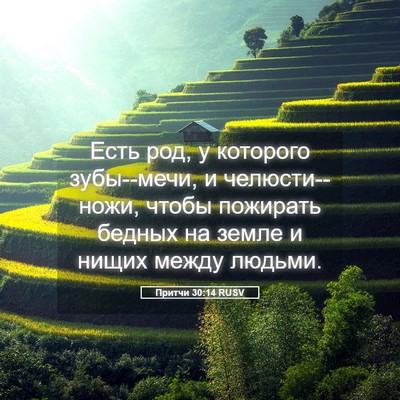 Picture 05 - Притчи 30:14 RUSV - Есть род, у которого - Bible Verse Picture