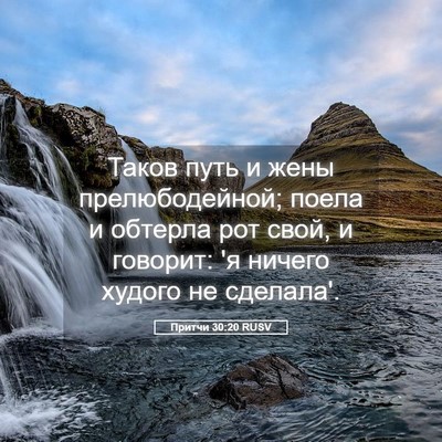 Picture 05 - Притчи 30:20 RUSV - Таков путь и жены - Bible Verse Picture