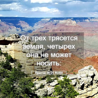 Picture 05 - Притчи 30:21 RUSV - От трех трясется земля, - Bible Verse Picture