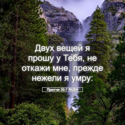 Picture 05 - Притчи 30:7 RUSV - Двух вещей я прошу у Тебя, - Bible Verse Picture