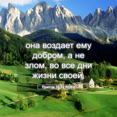 Picture 05 - Притчи 31:12 RUSV - она воздает ему добром, а - Bible Verse Picture
