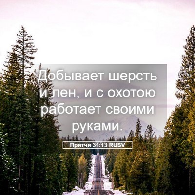 Picture 05 - Притчи 31:13 RUSV - Добывает шерсть и лен, и с - Bible Verse Picture