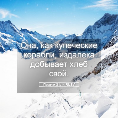 Picture 05 - Притчи 31:14 RUSV - Она, как купеческие - Bible Verse Picture