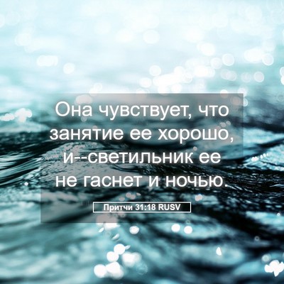 Picture 05 - Притчи 31:18 RUSV - Она чувствует, что занятие - Bible Verse Picture