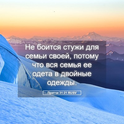 Picture 05 - Притчи 31:21 RUSV - Не боится стужи для семьи - Bible Verse Picture
