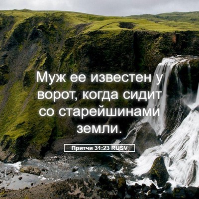 Picture 05 - Притчи 31:23 RUSV - Муж ее известен у ворот, - Bible Verse Picture