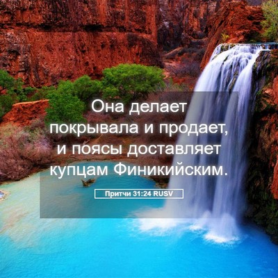 Picture 05 - Притчи 31:24 RUSV - Она делает покрывала и - Bible Verse Picture