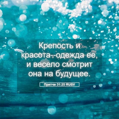 Picture 05 - Притчи 31:25 RUSV - Крепость и красота--одежда - Bible Verse Picture