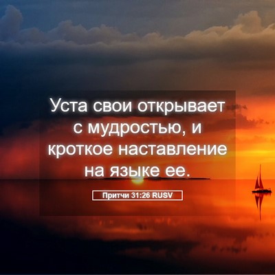 Picture 05 - Притчи 31:26 RUSV - Уста свои открывает с - Bible Verse Picture