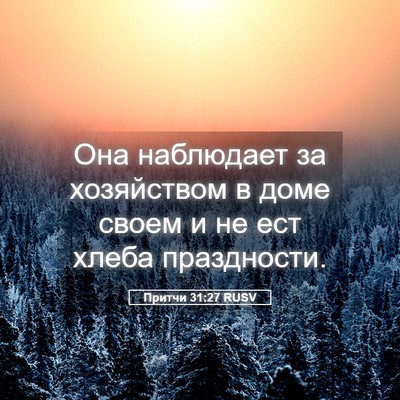 Picture 05 - Притчи 31:27 RUSV - Она наблюдает за - Bible Verse Picture