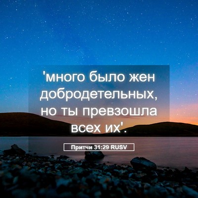 Picture 05 - Притчи 31:29 RUSV - 'много было жен - Bible Verse Picture