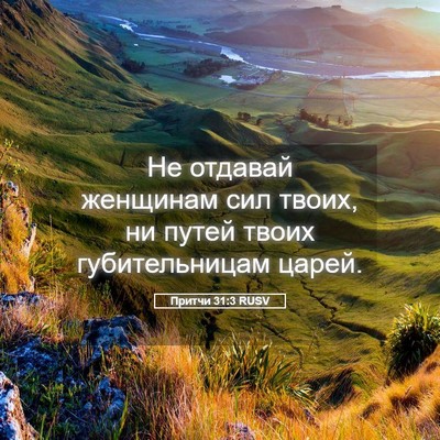 Picture 05 - Притчи 31:3 RUSV - Не отдавай женщинам сил - Bible Verse Picture