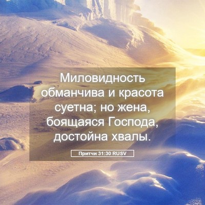 Picture 05 - Притчи 31:30 RUSV - Миловидность обманчива и - Bible Verse Picture