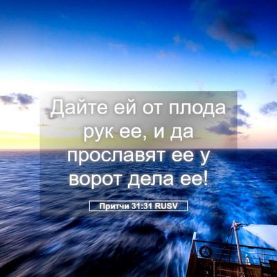 Picture 05 - Притчи 31:31 RUSV - Дайте ей от плода рук ее, и - Bible Verse Picture
