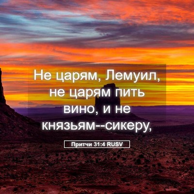 Picture 05 - Притчи 31:4 RUSV - Не царям, Лемуил, не царям - Bible Verse Picture