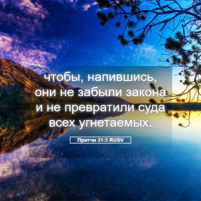 Picture 05 - Притчи 31:5 RUSV - чтобы, напившись, они не - Bible Verse Picture