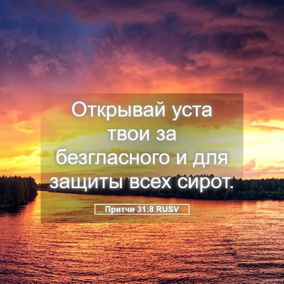 Picture 05 - Притчи 31:8 RUSV - Открывай уста твои за - Bible Verse Picture