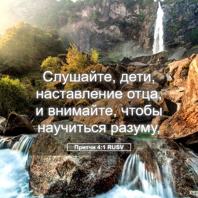 Picture 05 - Притчи 4:1 RUSV - Слушайте, дети, - Bible Verse Picture