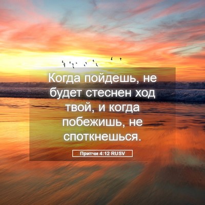 Picture 05 - Притчи 4:12 RUSV - Когда пойдешь, не будет - Bible Verse Picture