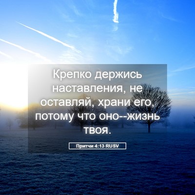 Picture 05 - Притчи 4:13 RUSV - Крепко держись - Bible Verse Picture