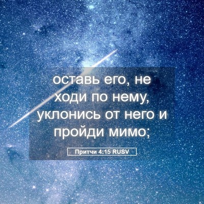 Picture 05 - Притчи 4:15 RUSV - оставь его, не ходи по нему, - Bible Verse Picture