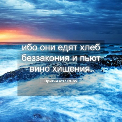 Picture 05 - Притчи 4:17 RUSV - ибо они едят хлеб - Bible Verse Picture
