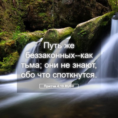 Picture 05 - Притчи 4:19 RUSV - Путь же беззаконных--как - Bible Verse Picture
